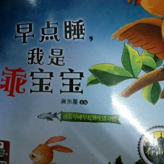 早点睡我是乖宝宝