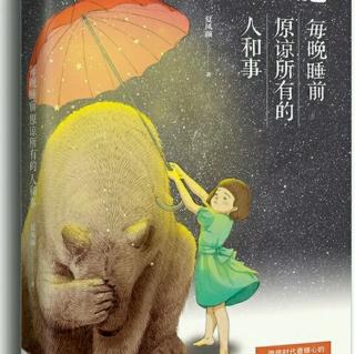 每晚睡前原谅所有的人和事(片头)