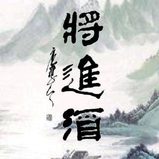 将进酒 李白