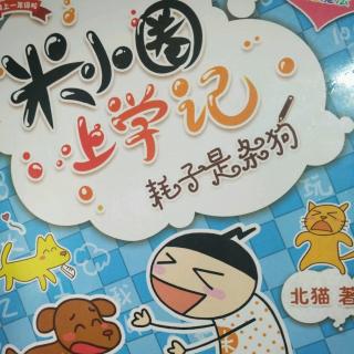 米小圈上学记一年级(74)