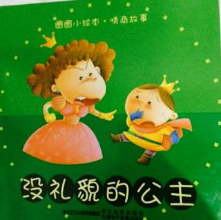 没礼貌的公主