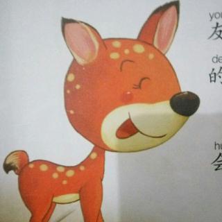 爱贝尔幼儿园邓老师 可怜的小鹿