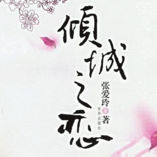 倾城之恋chapter1