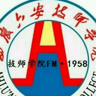 六安技师学院fm1958