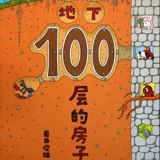 满熊有声绘本丨《地下100层的房子》