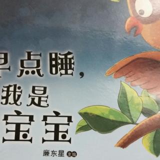 早点睡,我是乖宝宝