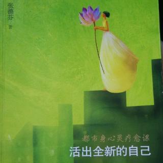 《活出全新自己》疗愈部分16一17旧伤浮现与偏差行为