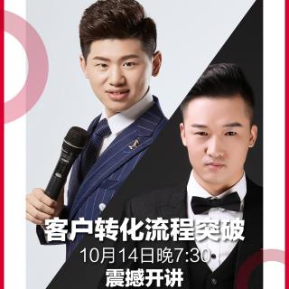 《客户转化流程突破》——明星讲师聂真实,吕子逍