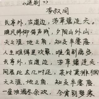 送别〔李叔同〕