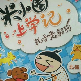 米小圈上学记一年级(75)