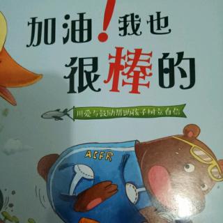 睡前故事:爱上优秀的自己系列加油,我也很棒的!