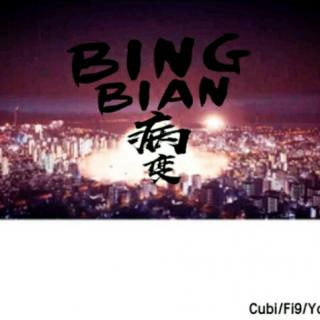 bingbian病变