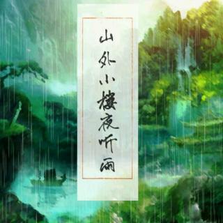 山外小楼夜听雨古风