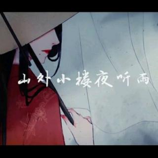 山外小楼夜听雨古风