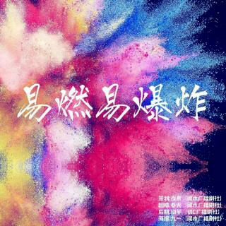 翻唱《易燃易爆炸》