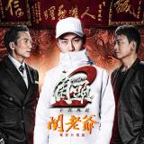 JV陈政文:关老爷