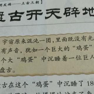 中华上下五千年之盘古开天辟地