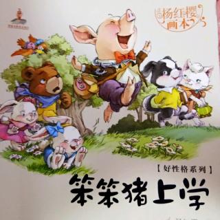 笨笨猪上学