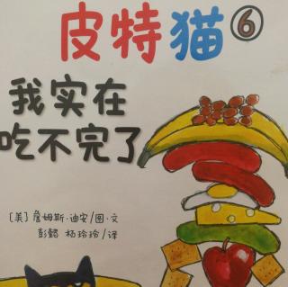 皮特猫6我实在吃不完了