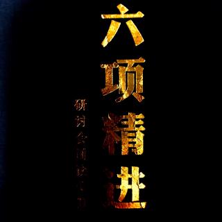 六项精进-积善行,思利他