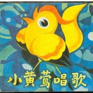 365夜童话-第十四夜-小黄莺唱歌