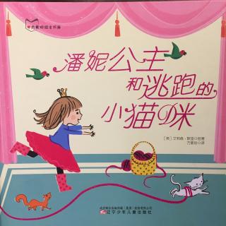 潘妮公主和逃跑的小猫咪2018012019