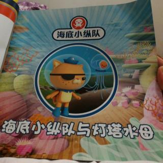 20180125海底小纵队与灯塔水母