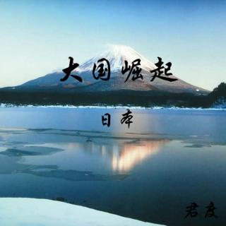 【大国崛起--日本(一)】在线收听_君度的播客_