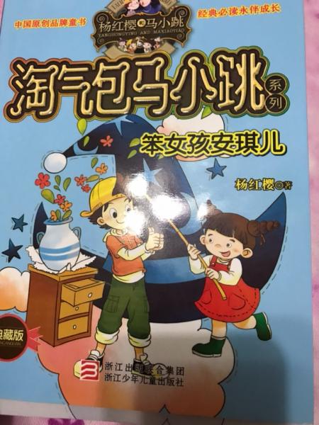 淘气包马小跳-笨女孩安琪儿-不是笨鸟是天使