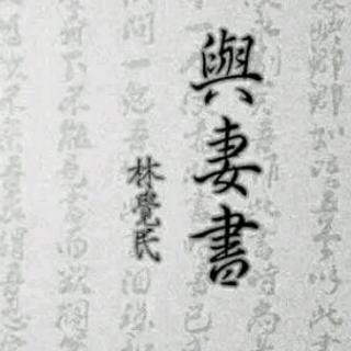 与妻书