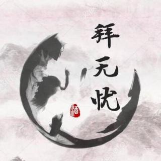 【【拜无忧】戏言&皈鸢】在线收听_戏言Zaregoto的播客_荔枝