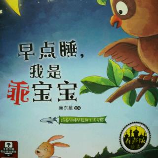 早点睡,我是乖宝宝