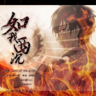 【4p女声合唱】如我西沉