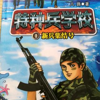 特种兵学校之⑧没水喝的百灵鸟