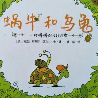 蜗牛和乌龟
