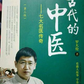 3古代的中医(考验李东垣的a计划)罗大伦