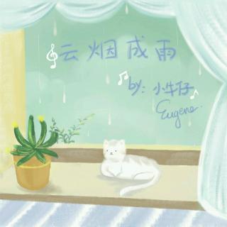 云烟成雨-小牛仔eugene