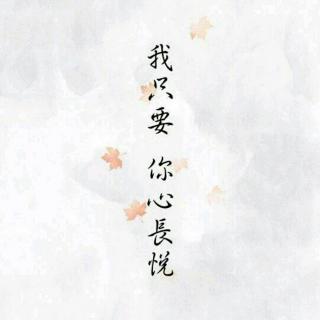 珍惜眼前人——自言自语