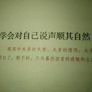 学会对自己说声,顺其自然 _33