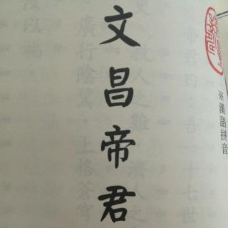 文昌帝君阴骘文