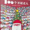 【LoveStory 宝宝爱故事】100个圣诞老人