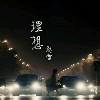 歌曲推荐《理想》——赵雷