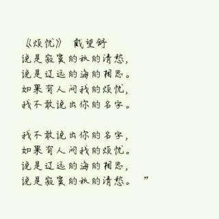 烦忧 戴望舒