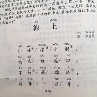 古诗背诵第三十五首《池上》