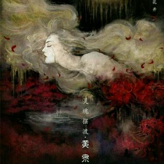 灵魂摆渡黄泉