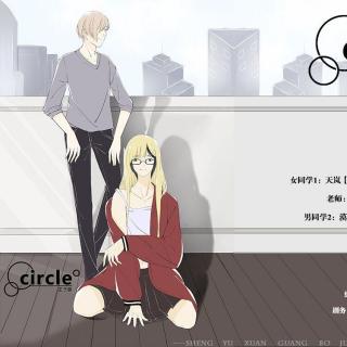 【导演】《circle》第一集【有声漫画】