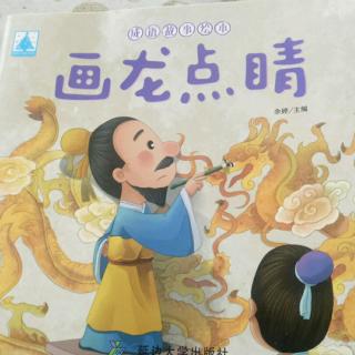 画龙点睛