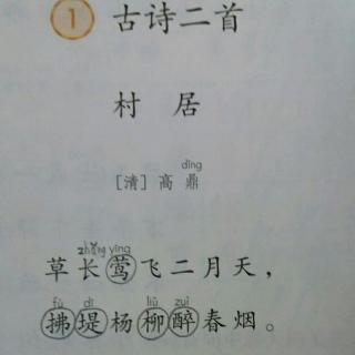 背诵古诗《村居》