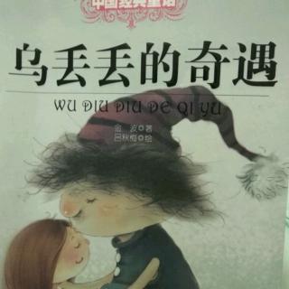 乌丢丢的奇遇5