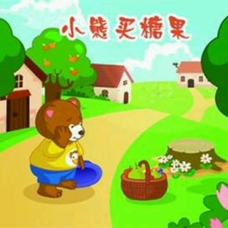 小熊买糖果
